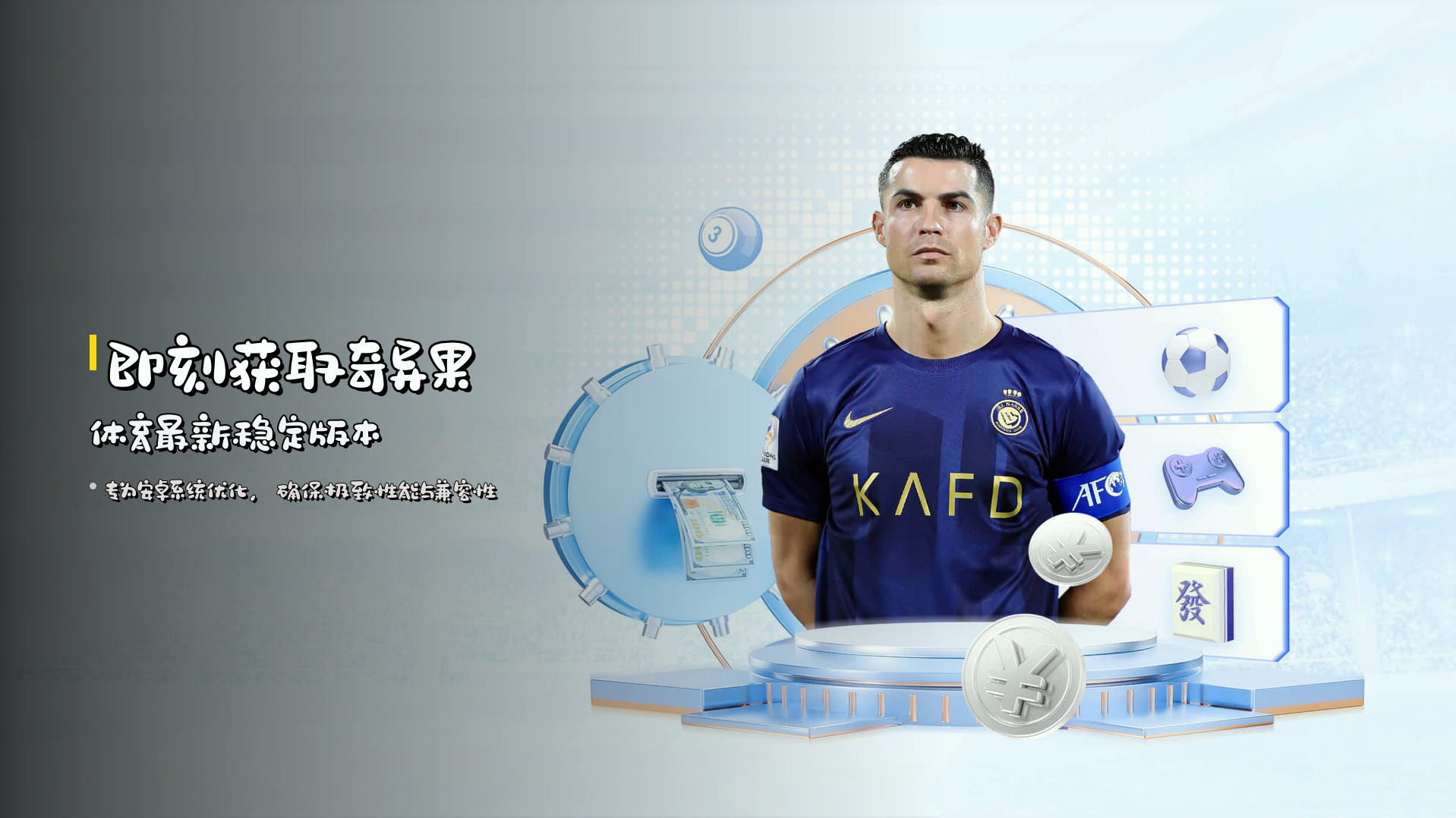 即刻获取<strong>奇异果体育最新稳定版本</strong>