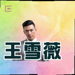 王雪薇