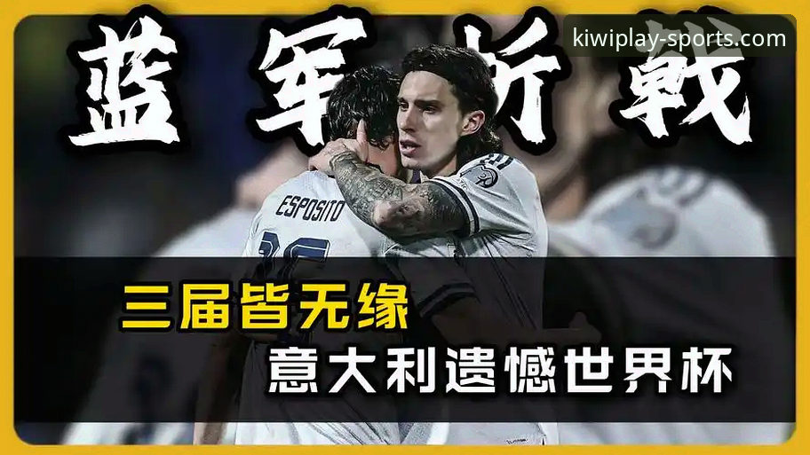 揭秘意大利连续三届无缘世界杯背后的数据与技术视角